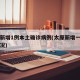 太原新增1例本土确诊病例(太原新增一例具体情况)