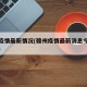 赣州疫情最新情况(赣州疫情最新消息今天分布图)