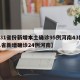 【31省份新增本土确诊95例河南43例,31省新增确诊24例河南】