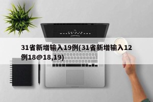 31省新增输入19例(31省新增输入12例18@18,19)
