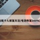 旧电瓶个人修复方法/电池恢复100%方法