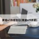 奥迪a7改装价位(奥迪a7l改装)