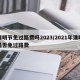 清明节免过路费吗2023/2021年清明是否免过路费