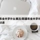 新疆农业大学什么情况/新疆农业大学什么情况可以进