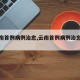 【云南首例病例治愈,云南首例病例治愈时间】