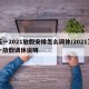 五一2021放假安排怎么调休/2021五一放假调休说明