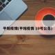 平阳疫情(平阳疫情 10号公告)