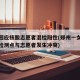 官方回应核酸志愿者混检阳性(郑州一女子在核酸检测点与志愿者发生冲突)