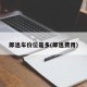 郎逸车价位是多(郎逸费用)