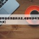 【成都郫县疫情最新消息,成都郫县疫情最新消息今天】