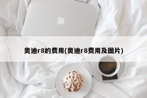 奥迪r8的费用(奥迪r8费用及图片)