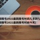 成都限号2022最新限号时间几点到几点(成都限号2021最新限号时间今天)