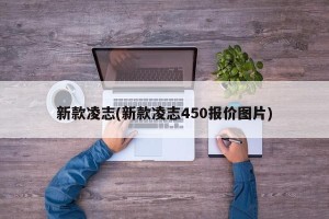 新款凌志(新款凌志450报价图片)