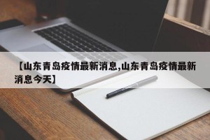【山东青岛疫情最新消息,山东青岛疫情最新消息今天】