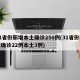 31省份新增本土确诊250例(31省份新增确诊22例本土3例)