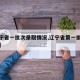 【辽宁省一批次录取情况,辽宁省第一批次分数线】