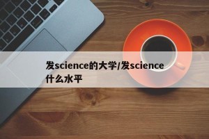 发science的大学/发science什么水平