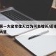 人口第一大省常住人口为何负增长/近来人口第一大省