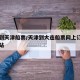 大连到天津船票/天津到大连船票网上订票官方网站