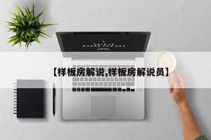 【样板房解说,样板房解说员】