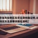 【北京低风险地区出京无须核酸证明,北京低风险地区外出需要核酸检测吗】