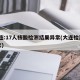 大连:17人核酸检测结果异常(大连检测11次)