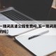 【五一期间高速公路免费吗,五一期间高速是免费的吗】