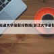 上海交通大学录取分数线(浙江大学录取分数线)