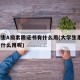 大学生A级素质证书有什么用(大学生素质a证有什么用呢)