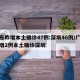 广东昨增本土确诊47例:深圳46例/广东新增2例本土确诊深圳