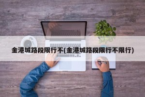 金港城路段限行不(金港城路段限行不限行)