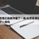 北京疫情已隐匿传播了一周/北京疫情已隐匿传播了一周吗