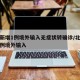 北京新增1例境外输入无症状转确诊/北京新增一例境外输入