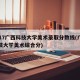 2017广西科技大学美术录取分数线(广西科技大学美术综合分)