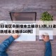 【31省区市新增本土确诊13例,31省区市新增本土确诊16例】