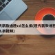 现代新款途胜cd怎么拆(现代新款途胜cd怎么拆视频)