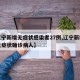 【辽宁新增无症状感染者27例,辽宁新增一例无症状确诊病人】