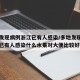 多地发现病例浙江已有人感染/多地发现病例浙江已有人感染什么水果对大便比较好