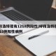 呼和浩特现有1218例阳性/呼和浩特现有1218例阳性病例