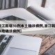 【浙江新增31例本土确诊病例,浙江新增1例本地确诊病例】