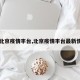 【北京疫情丰台,北京疫情丰台最新情况】