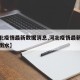【河北疫情最新数据消息,河北疫情最新数据消息衡水】