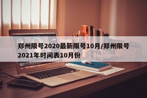 郑州限号2020最新限号10月/郑州限号2021年时间表10月份