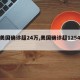 【美国确诊超24万,美国确诊超1254万】