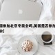 【美国参加北京冬奥会吗,美国是否参加北京冬奥会】