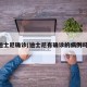 迪士尼确诊(迪士尼有确诊的病例吗)