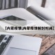 【内蒙疫情,内蒙疫情解封时间】