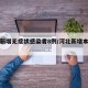 河北新增无症状感染者8例/河北新增本土无症状