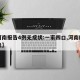 【河南报告4例无症状:一家四口,河南四例肺炎】