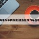 上海浦东车辆报废/浦东报废汽车在哪里